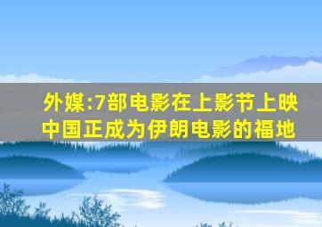 外媒:7部电影在上影节上映 中国正成为伊朗电影的福地